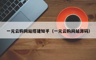 云梦一元云购网站搭建知乎（一元云购网站源码）