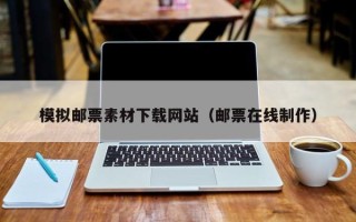 云梦模拟邮票素材下载网站（邮票在线制作）