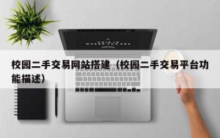 云梦校园二手交易网站搭建（校园二手交易平台功能描述）