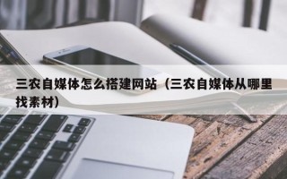 云梦三农自媒体怎么搭建网站（三农自媒体从哪里找素材）