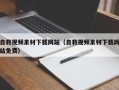 云梦自救视频素材下载网站（自救视频素材下载网站免费）