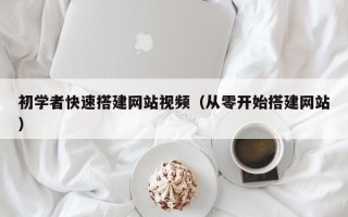 云梦初学者快速搭建网站视频（从零开始搭建网站）