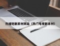 云梦热播短剧素材网站（热门电视剧素材）
