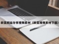 云梦故宫网站分享视频素材（故宫视频素材下载）