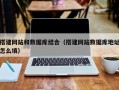 云梦搭建网站和数据库结合（搭建网站数据库地址怎么填）