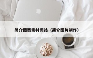 云梦简介图案素材网站（简介图片制作）