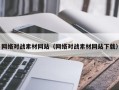 云梦网络对战素材网站（网络对战素材网站下载）