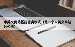 云梦中英文网站搭建业务模式（做一个中英文网站的价格）