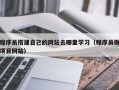云梦程序员搭建自己的网站去哪里学习（程序员做项目网站）