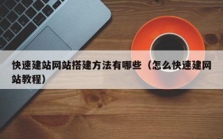 云梦快速建站网站搭建方法有哪些（怎么快速建网站教程）