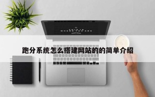 云梦跑分系统怎么搭建网站的的简单介绍