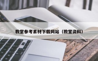 云梦教堂参考素材下载网站（教堂资料）