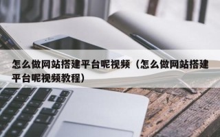 云梦怎么做网站搭建平台呢视频（怎么做网站搭建平台呢视频教程）